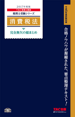 税理士受験シリーズ 2017年度版 消費税法 完全無欠の総まとめ