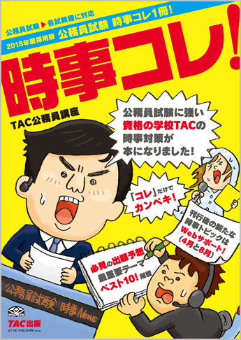 2018年度採用版 公務員試験 時事コレ1冊! (旧:時事問題 攻略の秘策)