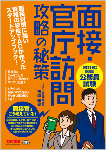公務員試験 2018年度採用版 面接・官庁訪問 攻略の秘策