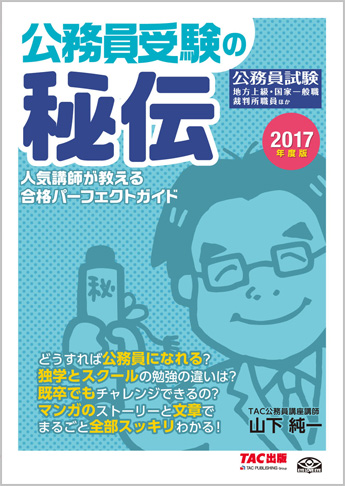 2017年度版 公務員受験の秘伝・人気講師が教える合格パーフェクトガイド(旧:秘伝 公務員になる! )