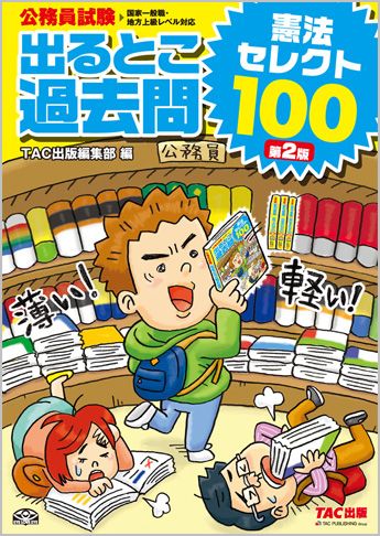 過去問セレクトシリーズ 公務員試験 出るとこ過去問 憲法 セレクト100 第2版