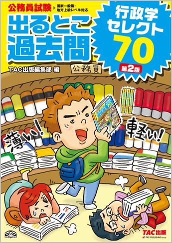 過去問セレクトシリーズ 公務員試験 出るとこ過去問 行政学 セレクト70 第2版