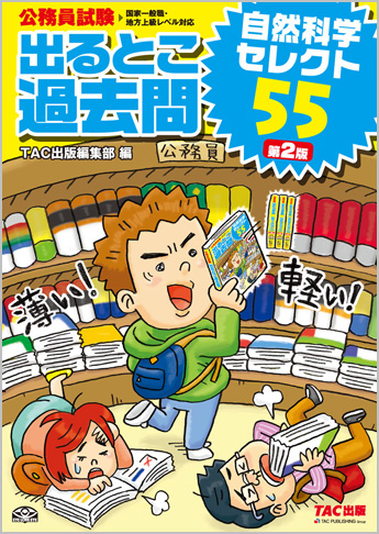 過去問セレクトシリーズ 公務員試験 出るとこ過去問 自然科学セレクト55 第2版