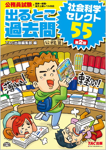 過去問セレクトシリーズ 公務員試験 出るとこ過去問 社会科学セレクト55 第2版