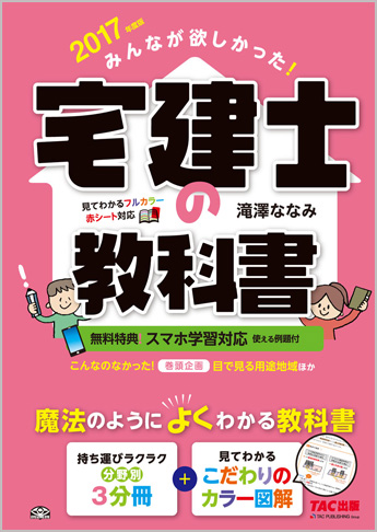 2017年度版 みんなが欲しかった! 宅建士の教科書
