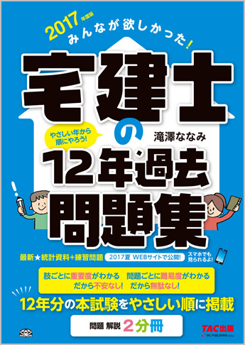 2017年度版 みんなが欲しかった! 宅建士の12年過去問題集 | 資格 2017年度版 みんなが欲しかった! 宅建士の12年過去問題集 | 資格