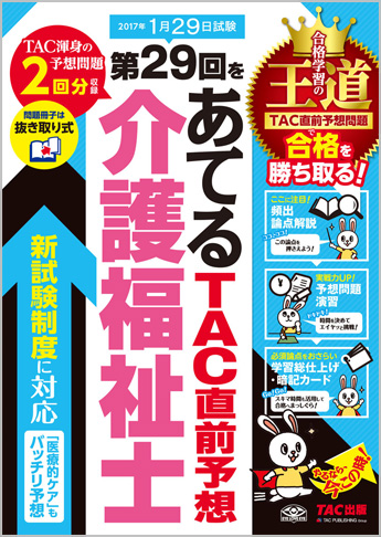 第29回をあてる TAC直前予想 介護福祉士