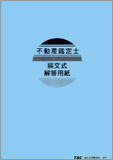 不動産鑑定士 論文式試験 解答用紙200枚 〔論文式試験対応〕