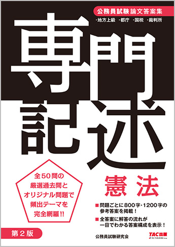 公務員試験 論文答案集 専門記述 憲法 第2版