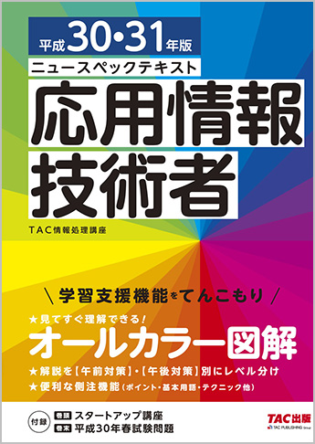 平成30・31年版 ニュースペックテキスト 応用情報技術者