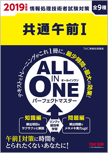 2019年度版 ALL IN ONE パーフェクト・マスター  共通午前Ⅰ(旧:合格テキスト&トレーニング)