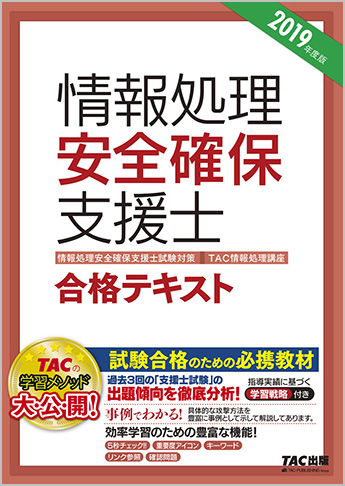 情報処理安全確保支援士試験対策 2019年度版 情報処理安全確保支援士 合格テキスト