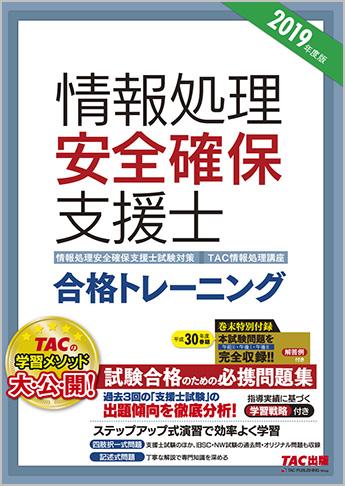 情報処理安全確保支援士試験対策 2019年度版 情報処理安全確保支援士 合格トレーニング