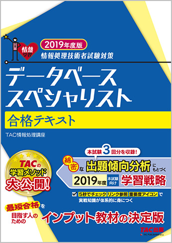 情報処理技術者試験対策 2019年度版 データベーススペシャリスト 合格テキスト