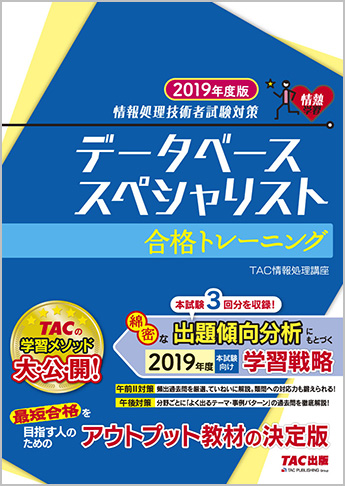 情報処理技術者試験対策 2019年度版 データベーススペシャリスト 合格トレーニング