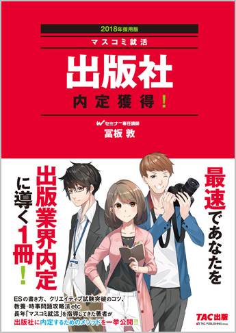 2018年採用版 出版社 内定獲得! (旧:出版社 合格への道)