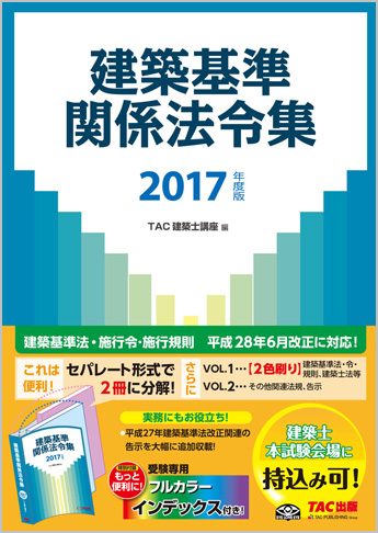 2017年度版 建築基準関係法令集