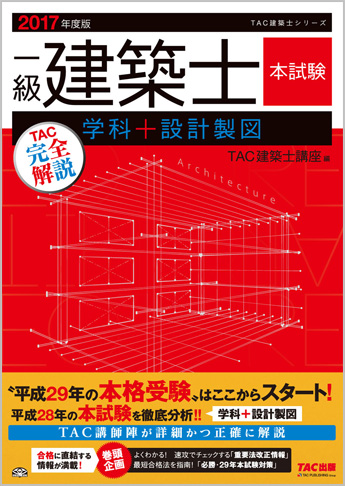 2017年度版  一級建築士  本試験TAC完全解説  学科+設計製図
