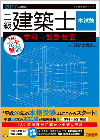 2017年度版  二級建築士  本試験TAC完全解説  学科+設計製図