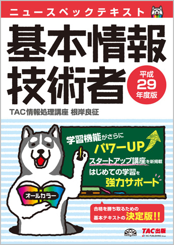 平成29年度版 ニュースペックテキスト 基本情報技術者