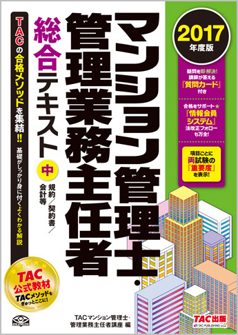 2017年度版 マンション管理士・管理業務主任者 総合テキスト (中) 規約/契約書/会計等