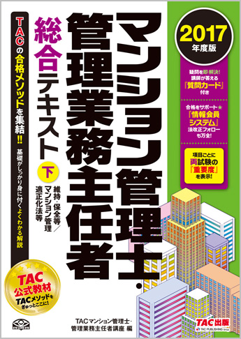 2017年度版 マンション管理士・管理業務主任者 総合テキスト (下) 維持・保全等/マンション管理適正化法等