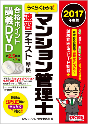 2017年度版 らくらくわかる!マンション管理士 速習テキスト準拠 合格ポイント講義DVD