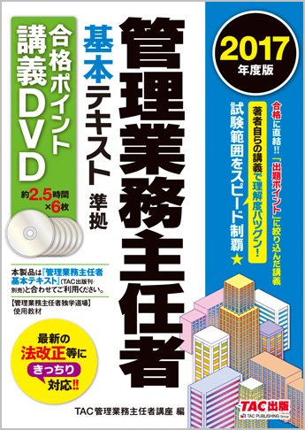 2017年度版 管理業務主任者 基本テキスト準拠 合格ポイント講義DVD