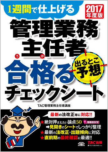 2017年度版 管理業務主任者 出るとこ予想 合格るチェックシート
