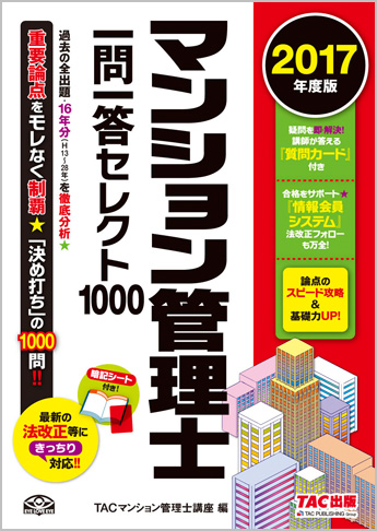2017年度版 マンション管理士 一問一答セレクト1000