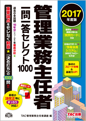 2017年度版 管理業務主任者 一問一答セレクト1000