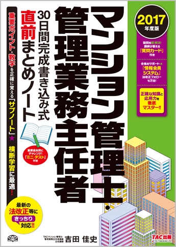2017年度版 マンション管理士・管理業務主任者 30日間完成書き込み式 直前まとめノート