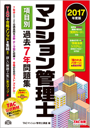 2017年度版 マンション管理士 項目別過去7年問題集