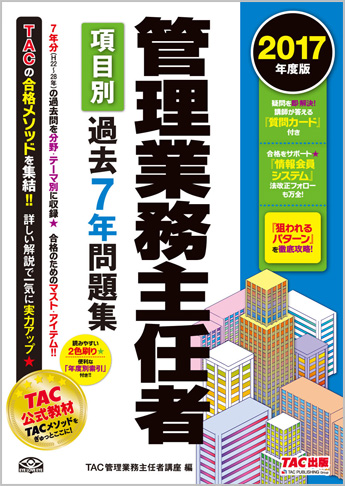2017年度版 管理業務主任者 項目別過去7年問題集