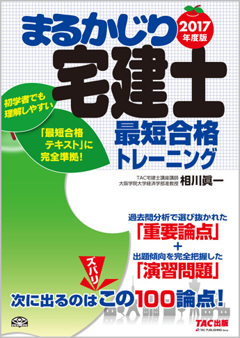 2017年度版 まるかじり宅建士 最短合格トレーニング