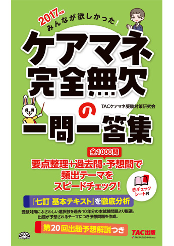 2017年版 みんなが欲しかった! ケアマネ 完全無欠の一問一答集