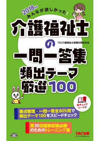 2018年版 みんなが欲しかった! 介護福祉士の一問一答集 頻出テーマ厳選100