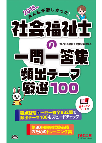 2018年版 みんなが欲しかった! 社会福祉士の一問一答集 頻出テーマ厳選100