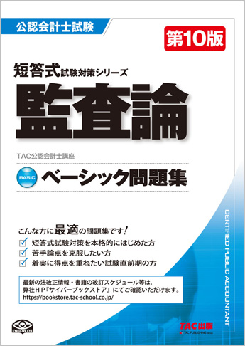 公認会計士 短答式試験対策シリーズ ベーシック問題集 監査論 第10版