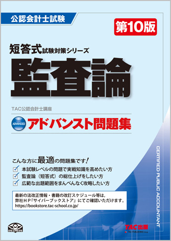 公認会計士 短答式試験対策シリーズ アドバンスト問題集 監査論 第10版
