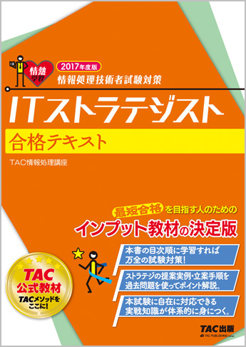 情報処理技術者試験対策 2017年度版 ITストラテジスト 合格テキスト