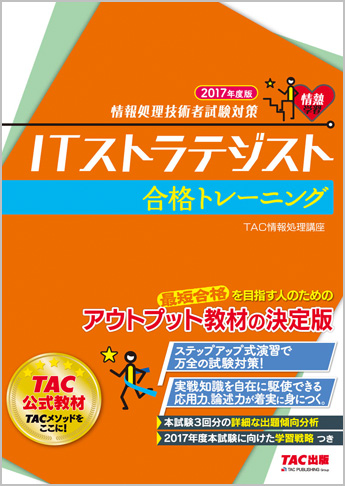 情報処理技術者試験対策 2017年度版 ITストラテジスト 合格トレーニング