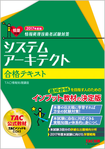 情報処理技術者試験対策 2017年度版 システムアーキテクト 合格テキスト