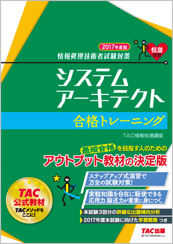 情報処理技術者試験対策 2017年度版 システムアーキテクト 合格トレーニング