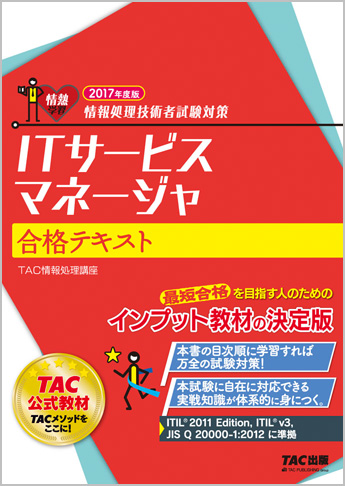 情報処理技術者試験対策 2017年度版 ITサービスマネージャ 合格テキスト
