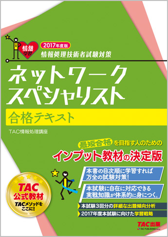 情報処理技術者試験対策 2017年度版 ネットワークスペシャリスト 合格テキスト