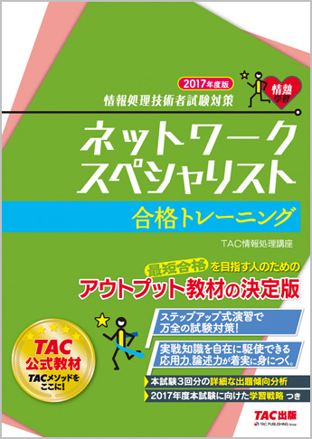 情報処理技術者試験対策 2017年度版 ネットワークスペシャリスト 合格トレーニング
