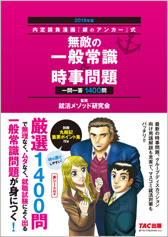 内定請負漫画『銀のアンカー』式 無敵の一般常識&時事問題 2018年版