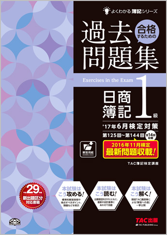 よくわかる簿記シリーズ ’17年6月検定対策 合格するための過去問題集 日商簿記1級