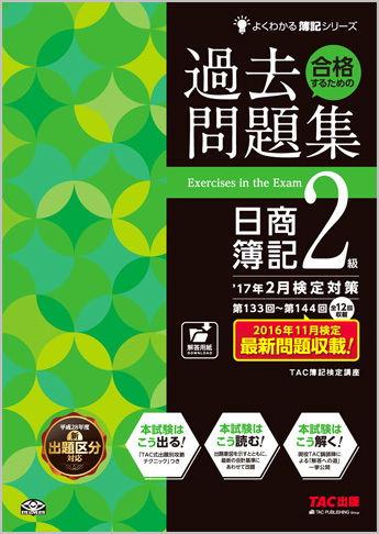 よくわかる簿記シリーズ  '17年2月検定対策 合格するための過去問題集 日商簿記2級